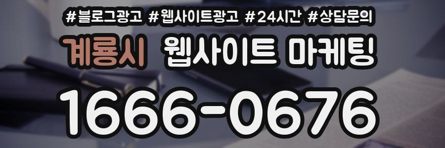 계룡시 웹사이트 마케팅