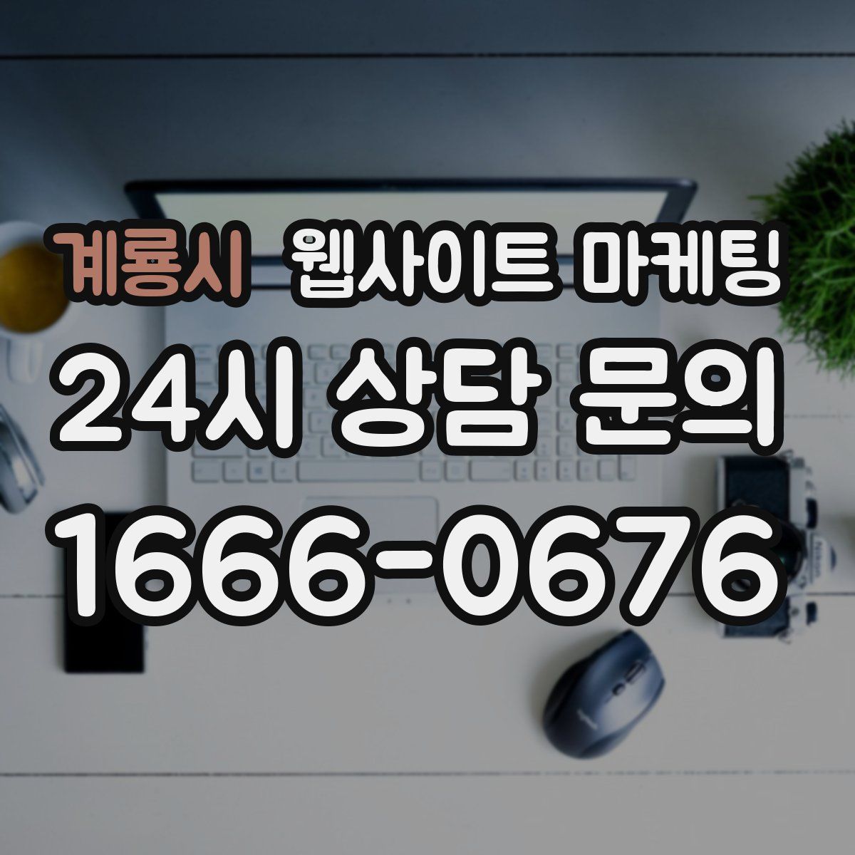 계룡시 웹사이트 마케팅