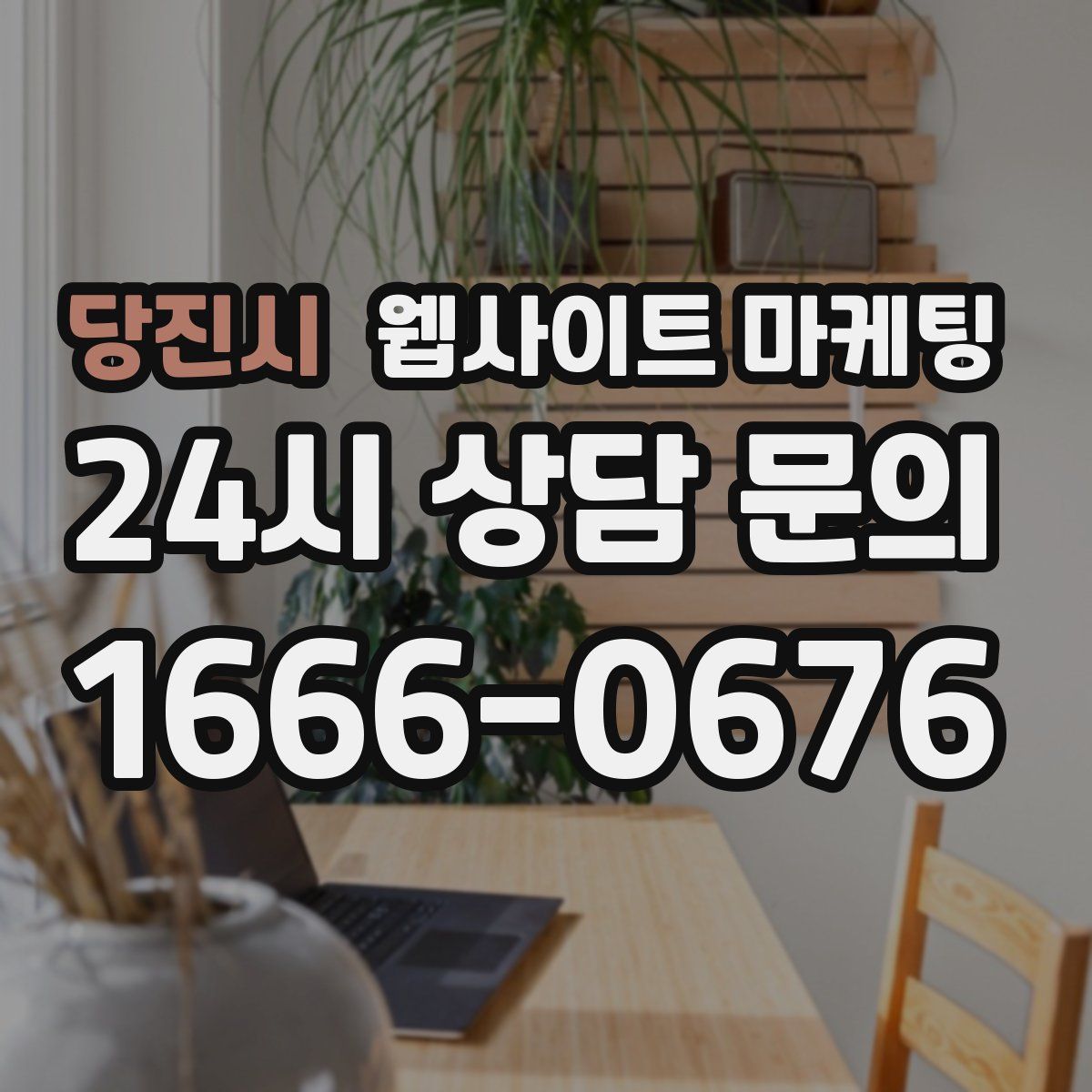 당진시 웹사이트 마케팅