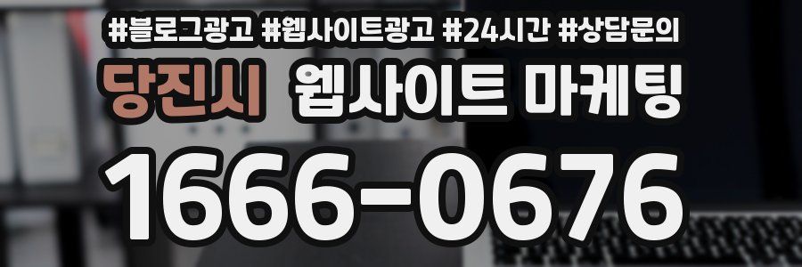 당진시 웹사이트 마케팅