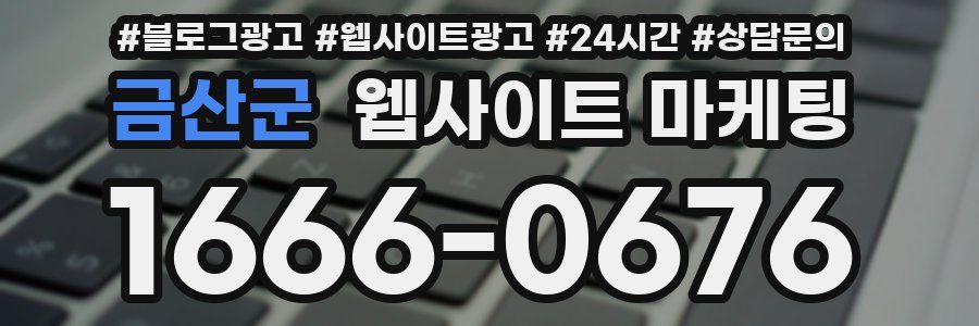 금산군 웹사이트 마케팅