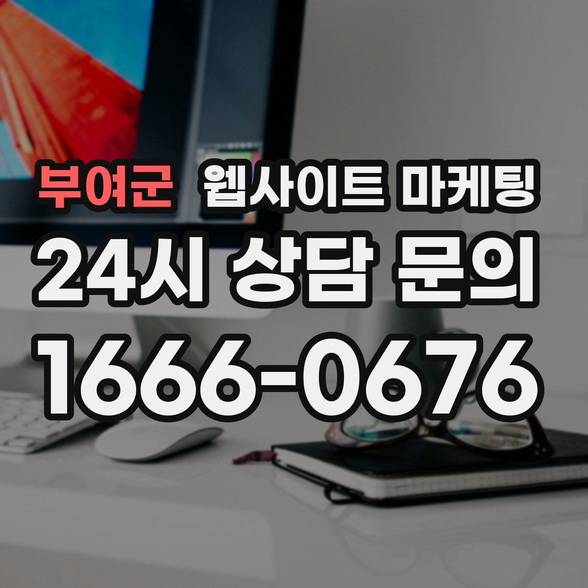 부여군 웹사이트 마케팅