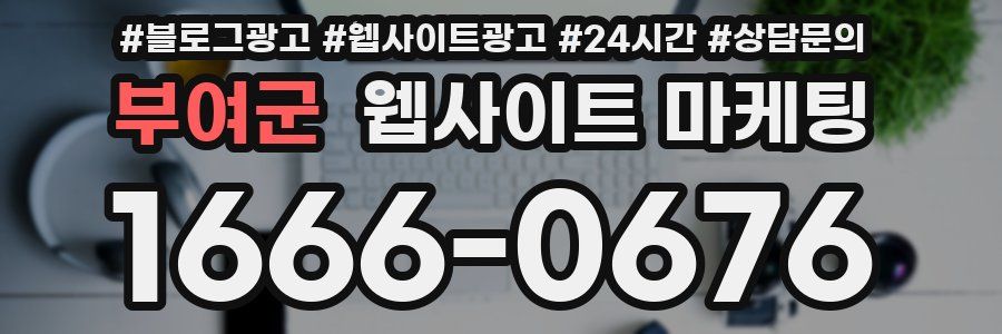 부여군 웹사이트 마케팅