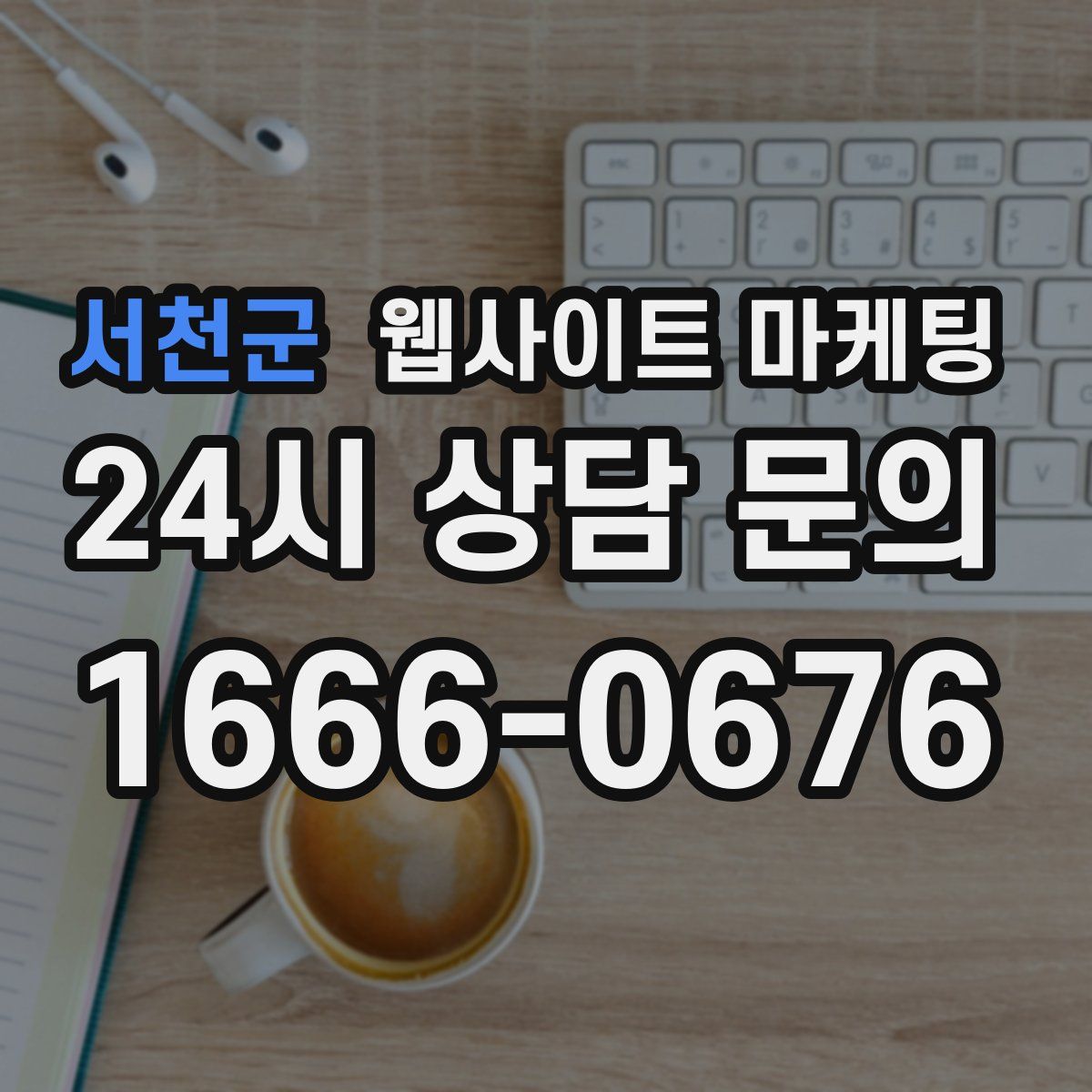 서천군 웹사이트 마케팅