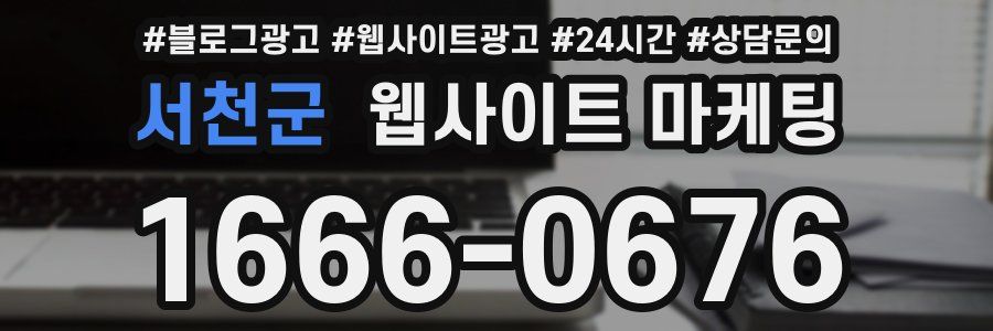 서천군 웹사이트 마케팅