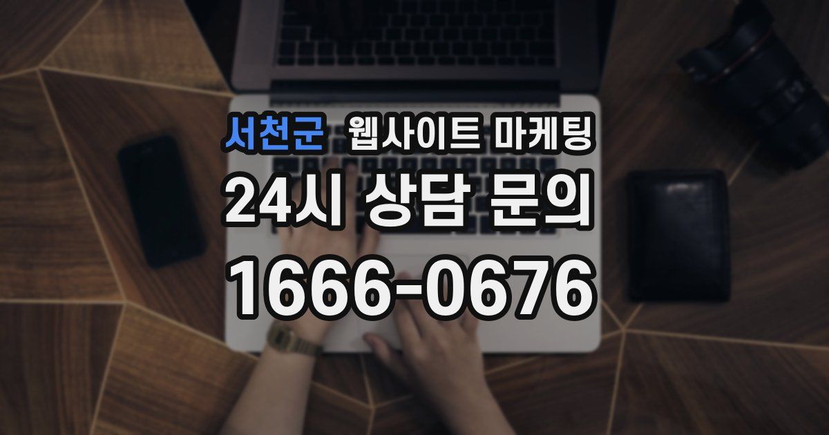 서천군 웹사이트 마케팅