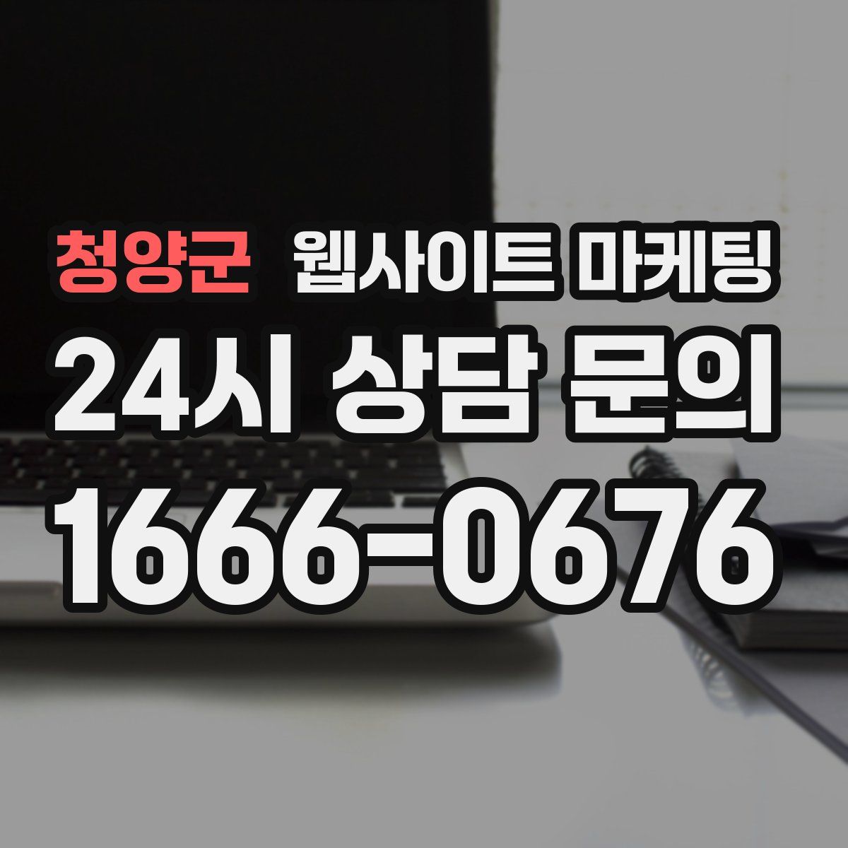 청양군 웹사이트 마케팅