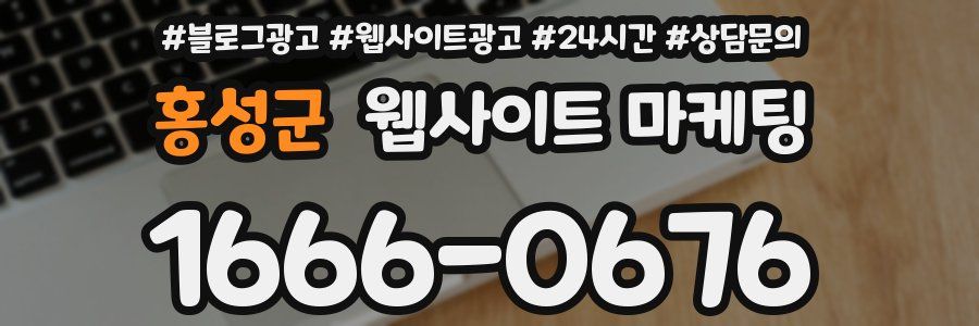홍성군 웹사이트 마케팅