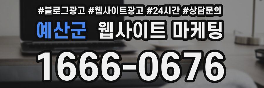 예산군 웹사이트 마케팅