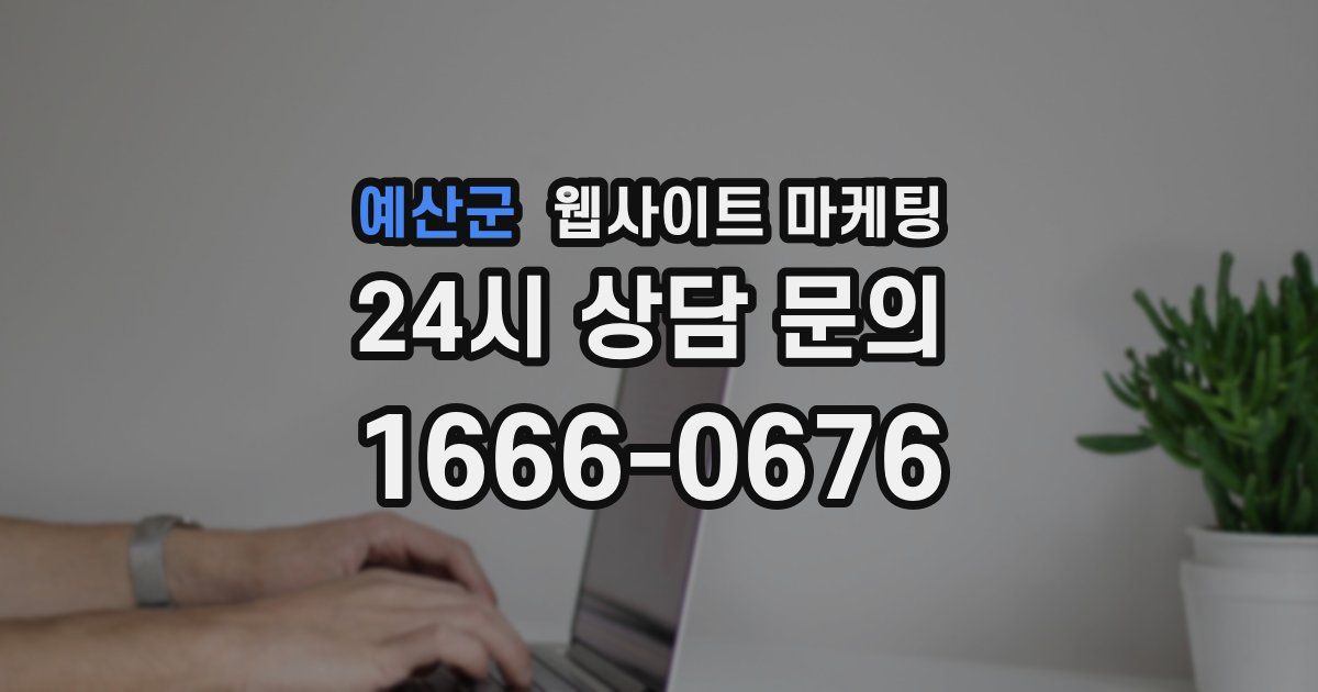 예산군 웹사이트 마케팅