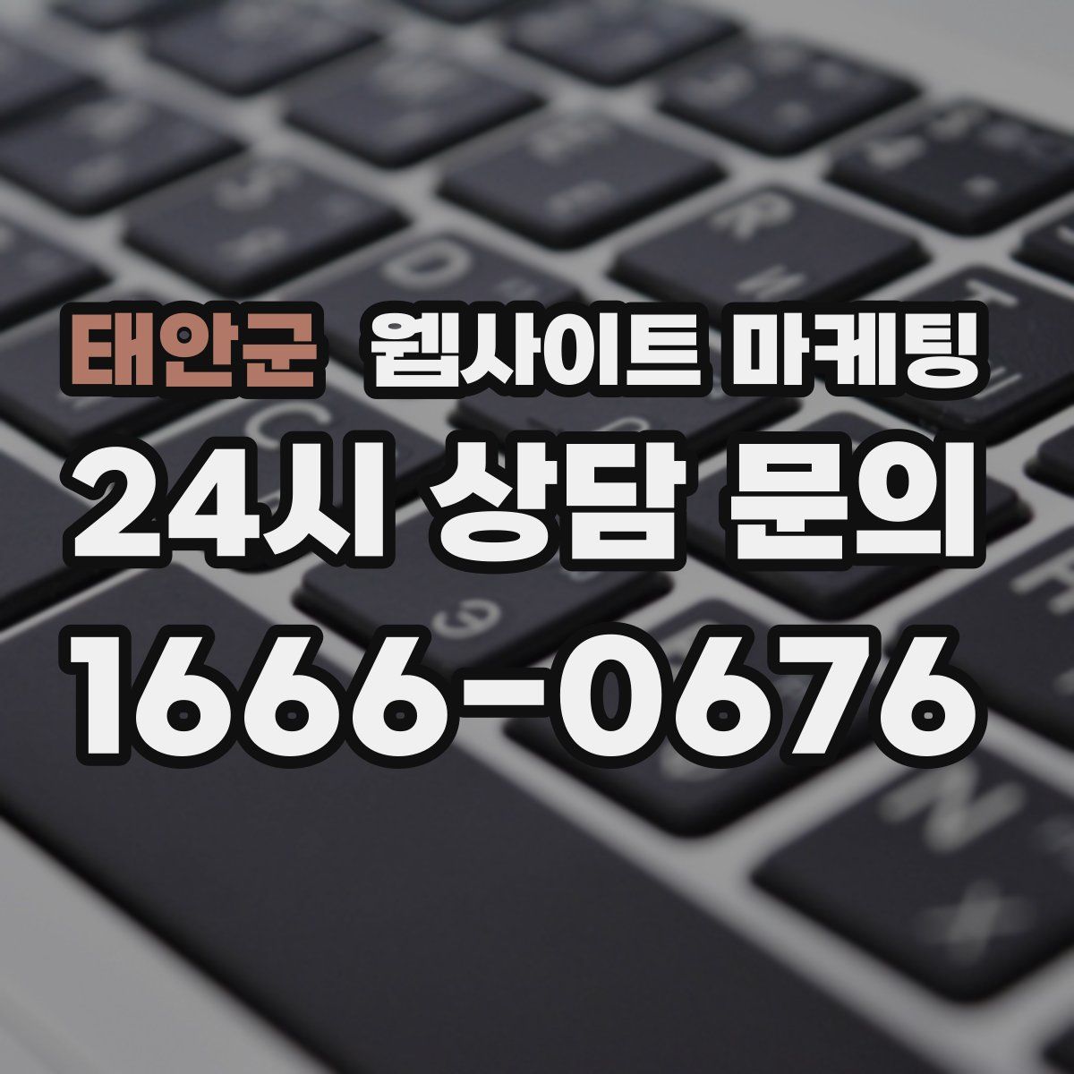 태안군 웹사이트 마케팅