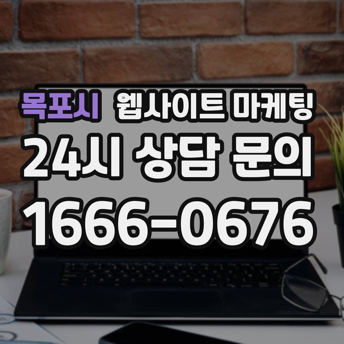 목포시 웹사이트 마케팅