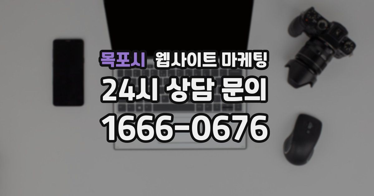 목포시 웹사이트 마케팅