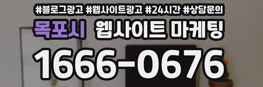 목포시 웹사이트 마케팅