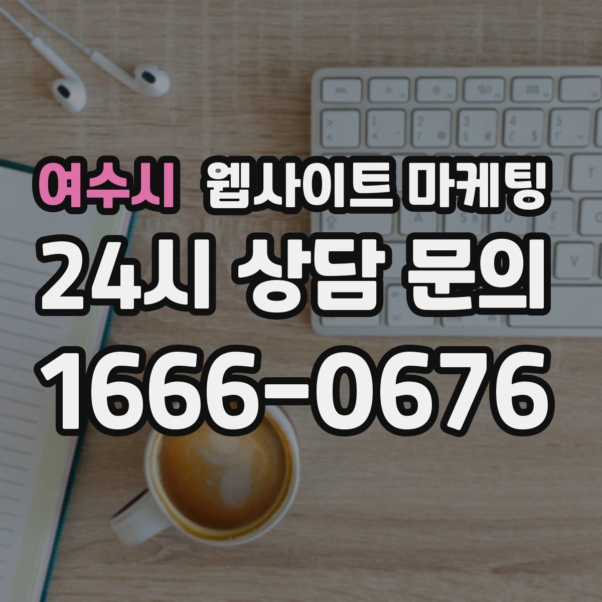 여수시 웹사이트 마케팅