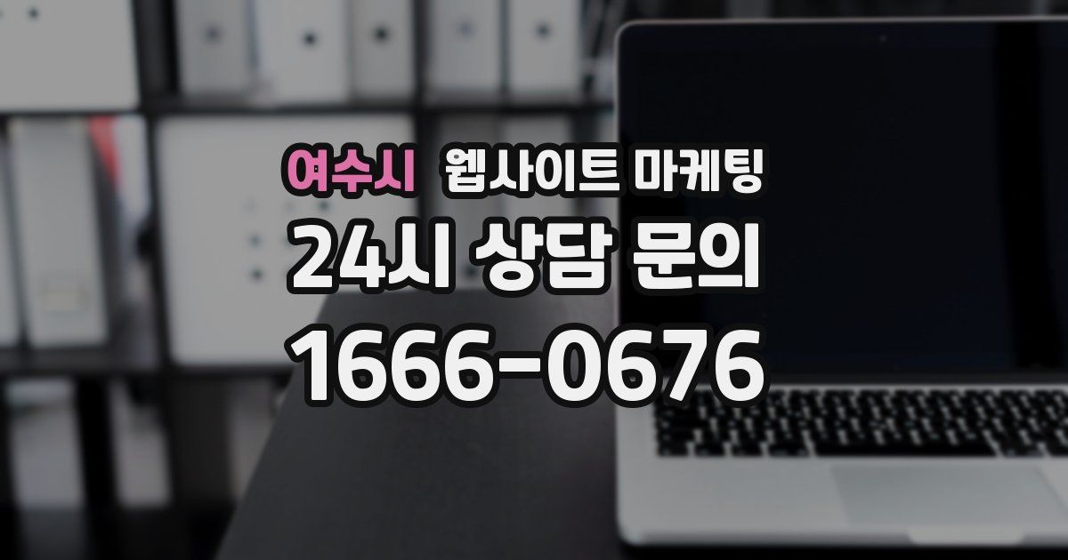 여수시 웹사이트 마케팅