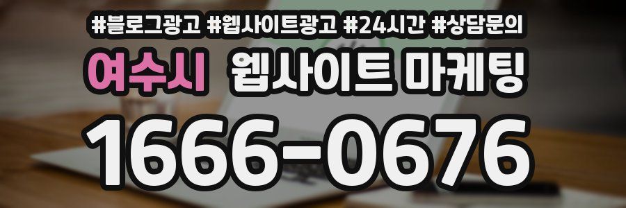 여수시 웹사이트 마케팅
