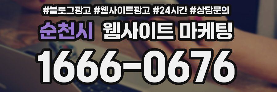 순천시 웹사이트 마케팅