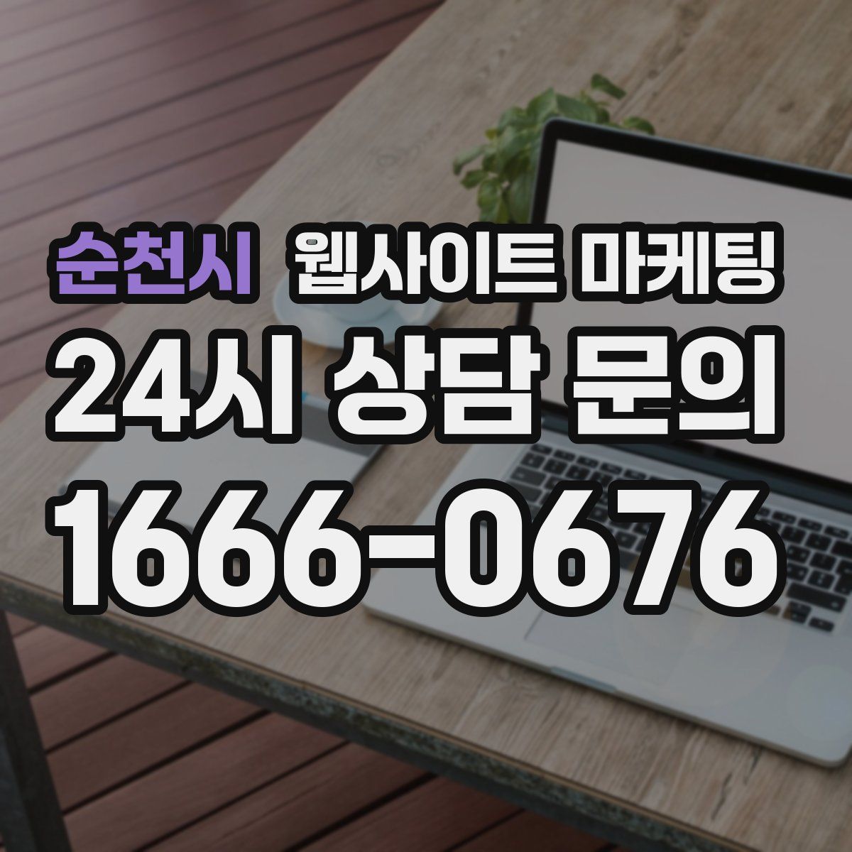 순천시 웹사이트 마케팅