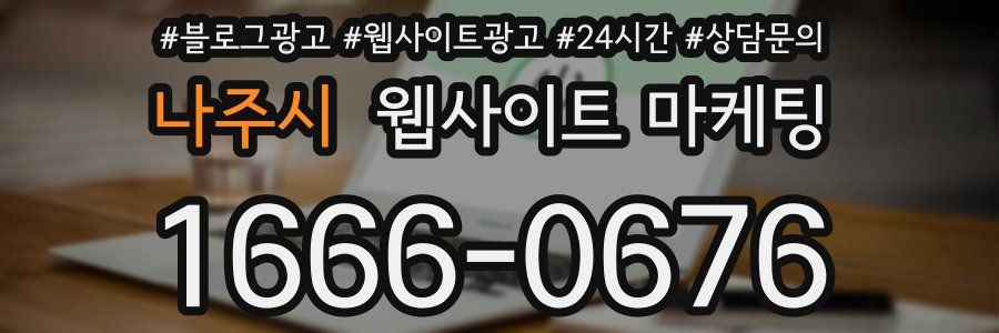 나주시 웹사이트 마케팅