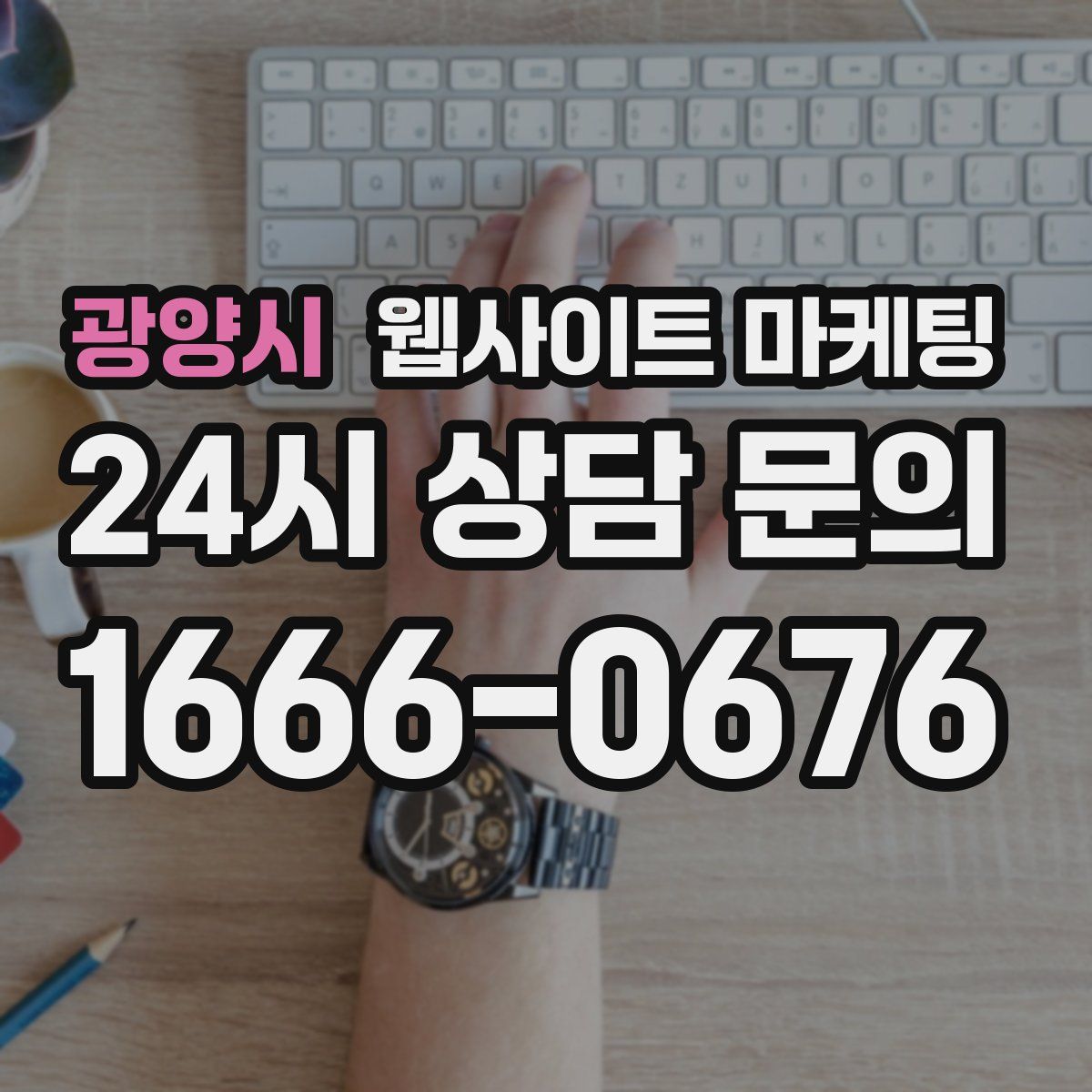 광양시 웹사이트 마케팅