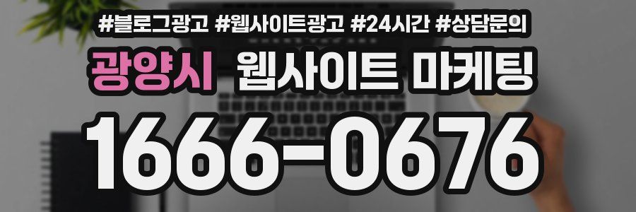 광양시 웹사이트 마케팅