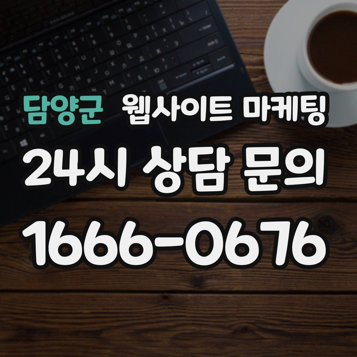 담양군 웹사이트 마케팅
