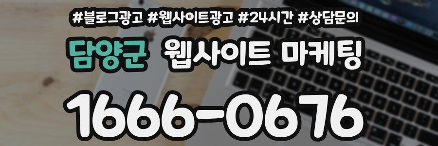 담양군 웹사이트 마케팅