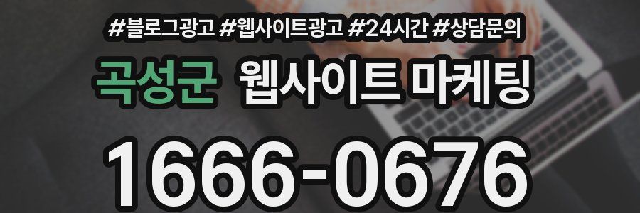 곡성군 웹사이트 마케팅