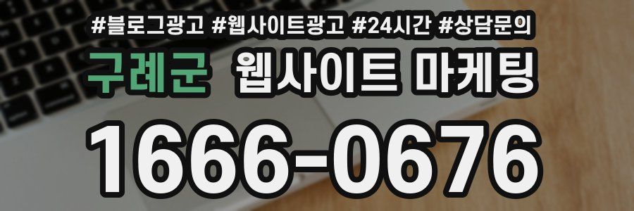 구례군 웹사이트 마케팅