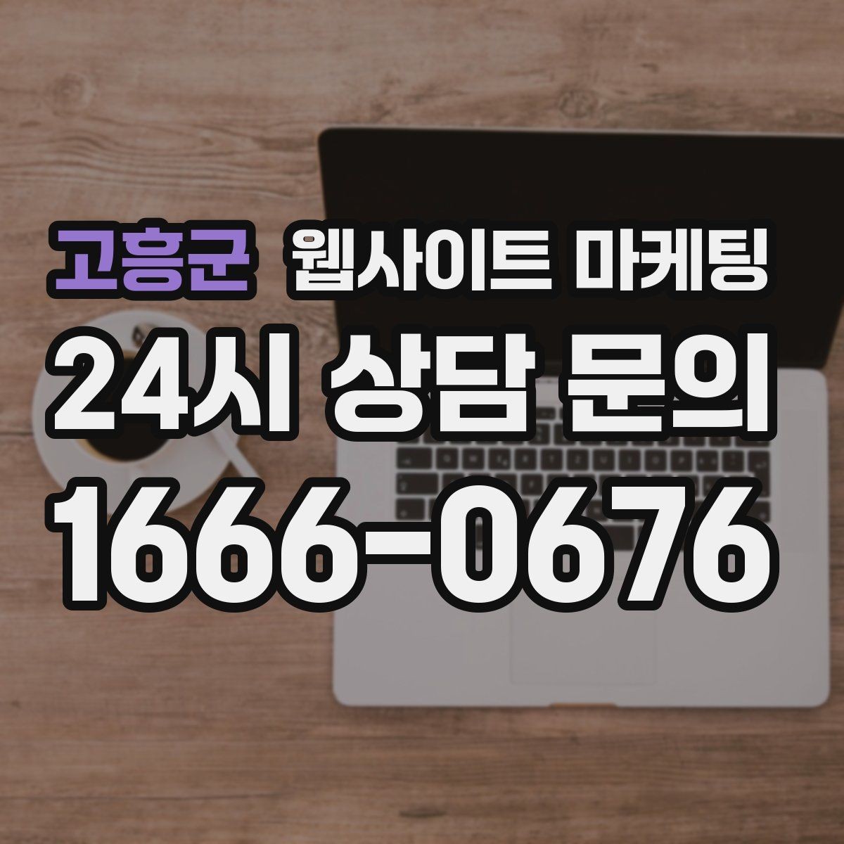 고흥군 웹사이트 마케팅 고객이 원하는 서비스로 빠르게 안내하는 내부 링크