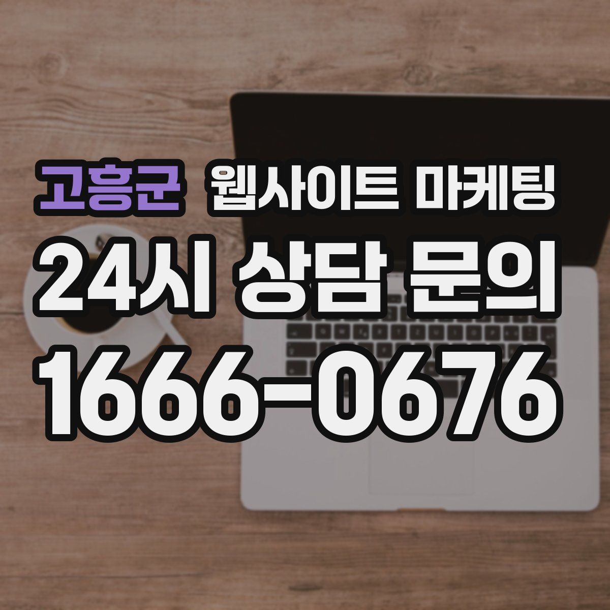 고흥군 웹사이트 마케팅