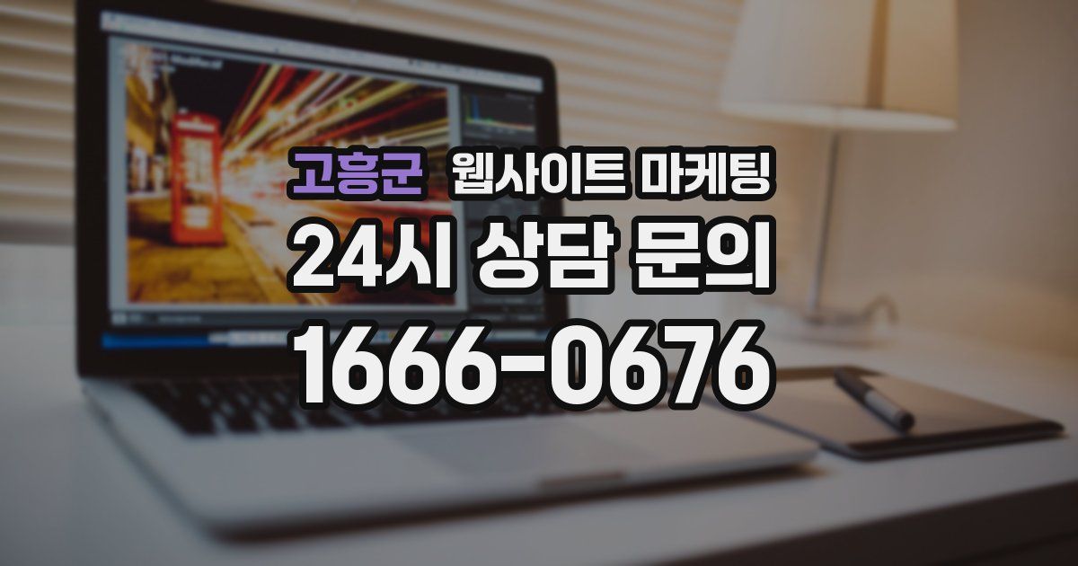 고흥군 웹사이트 마케팅