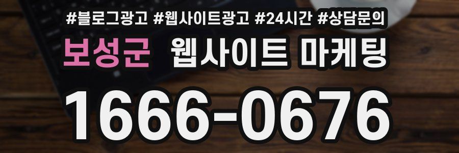 보성군 웹사이트 마케팅
