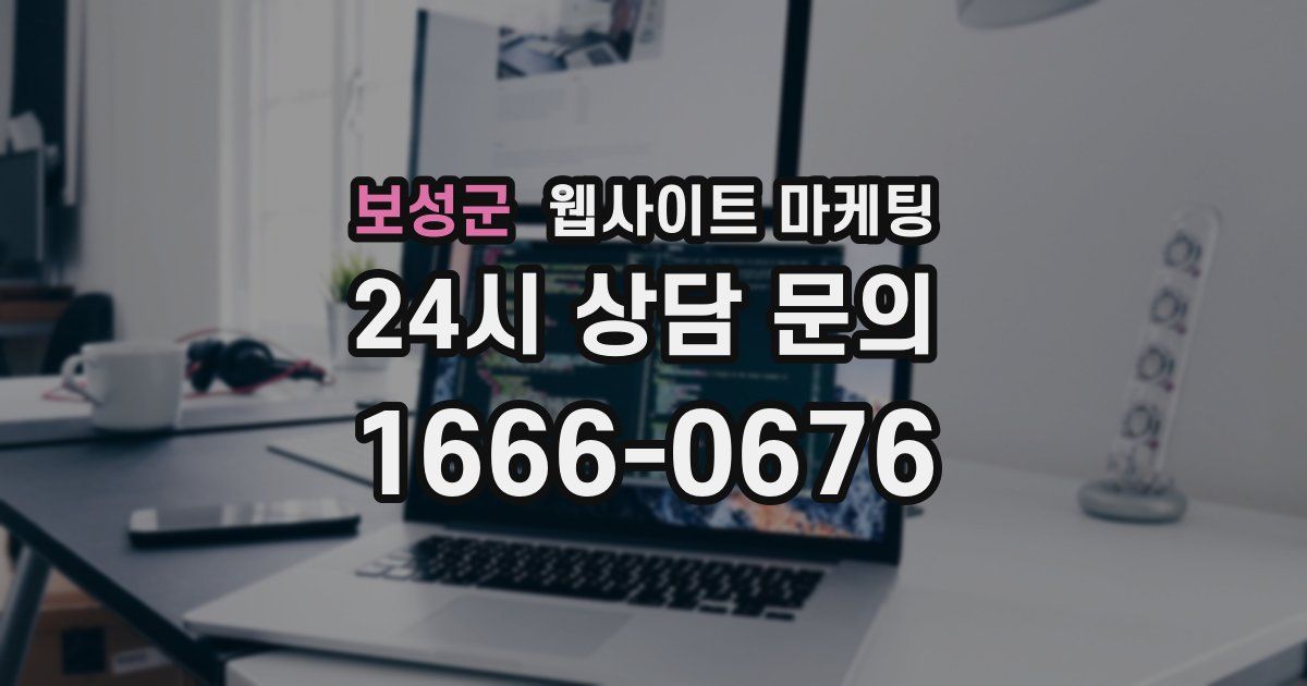 보성군 웹사이트 마케팅