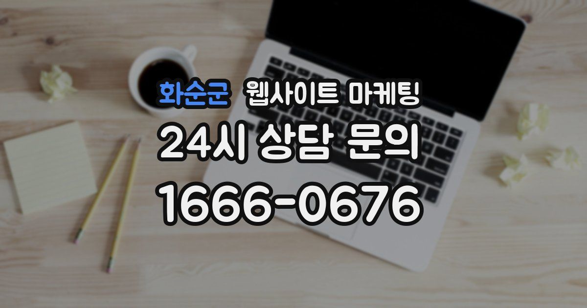 화순군 웹사이트 마케팅