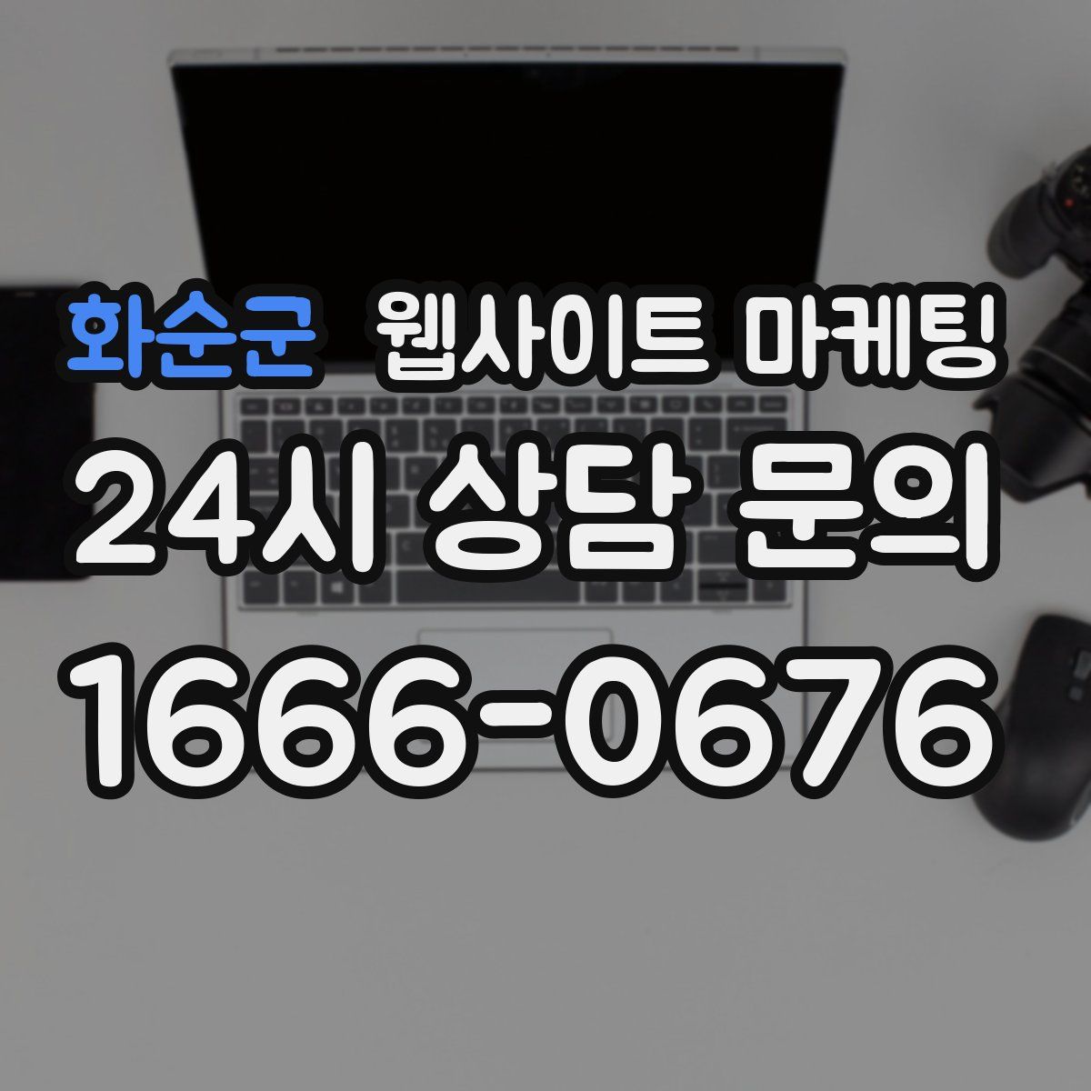 화순군 웹사이트 마케팅