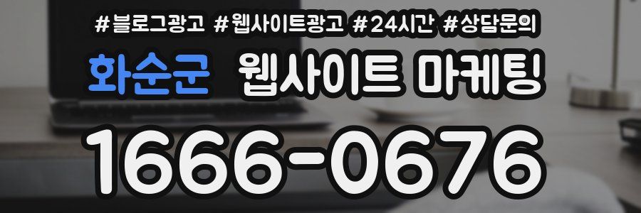 화순군 웹사이트 마케팅