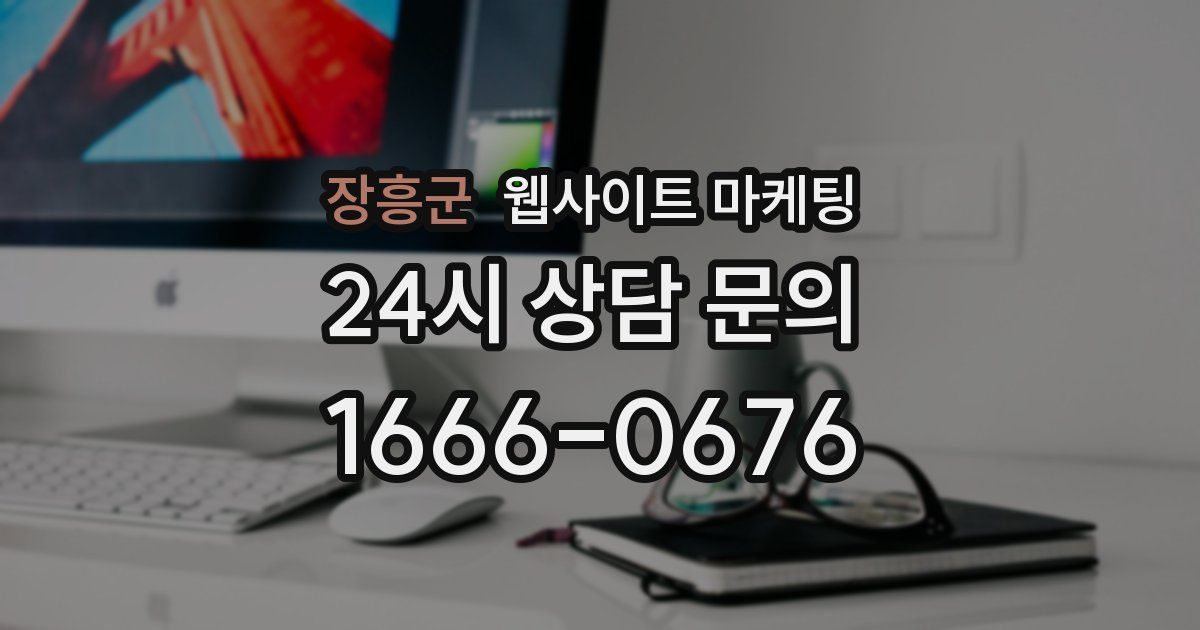 장흥군 웹사이트 마케팅
