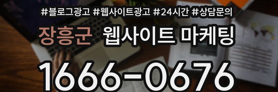 장흥군 웹사이트 마케팅