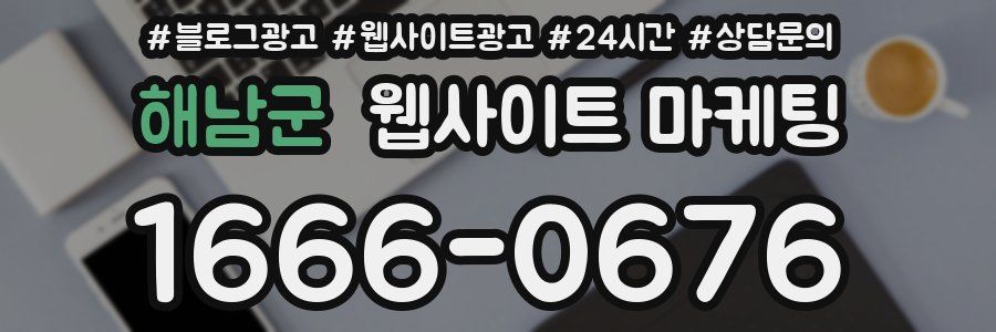 해남군 웹사이트 마케팅