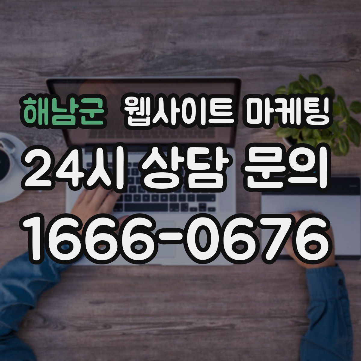 해남군 웹사이트 마케팅
