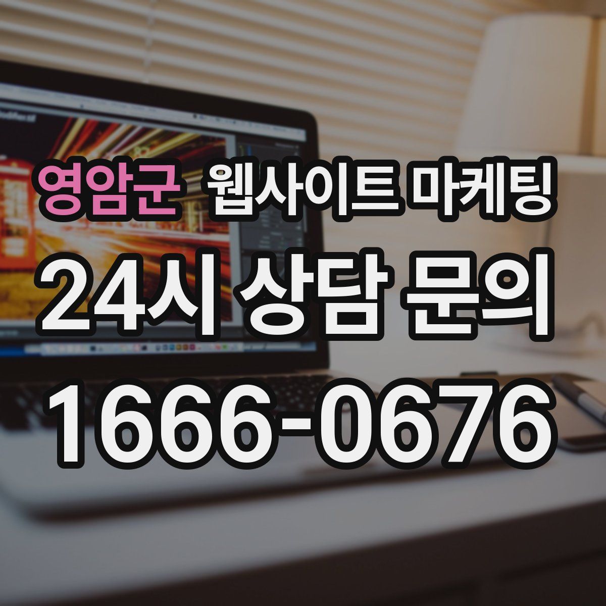 영암군 웹사이트 마케팅