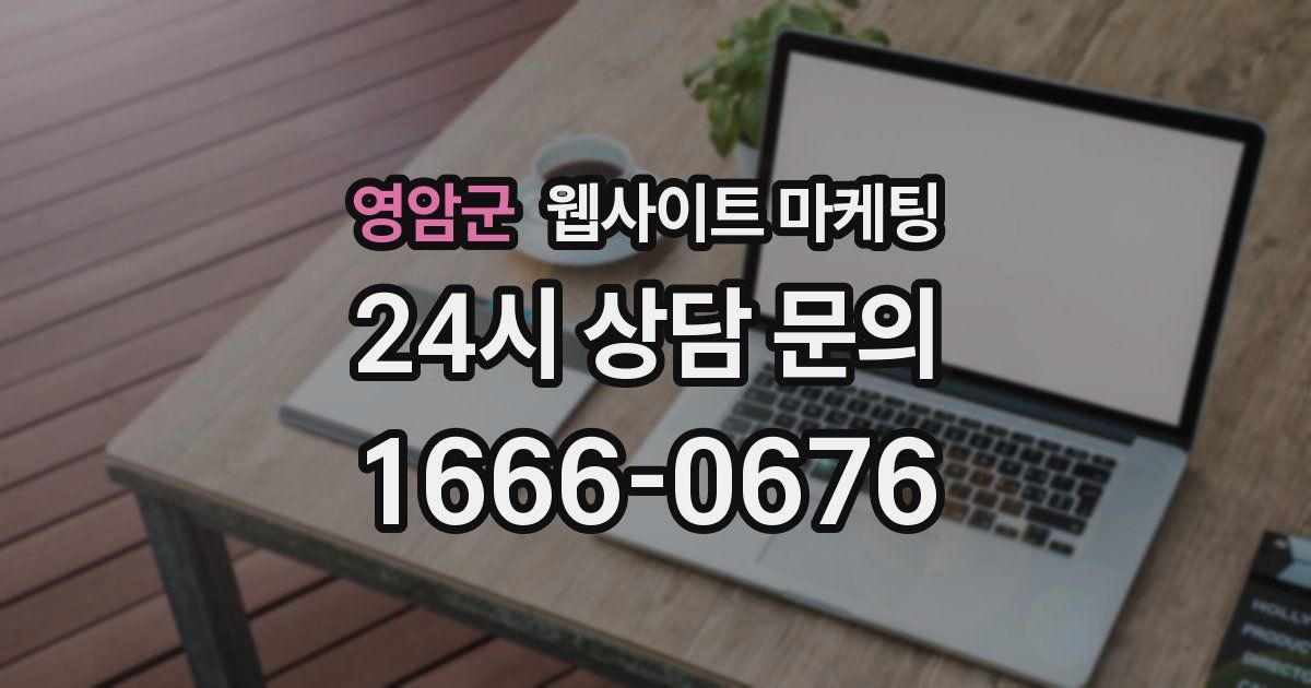 영암군 웹사이트 마케팅