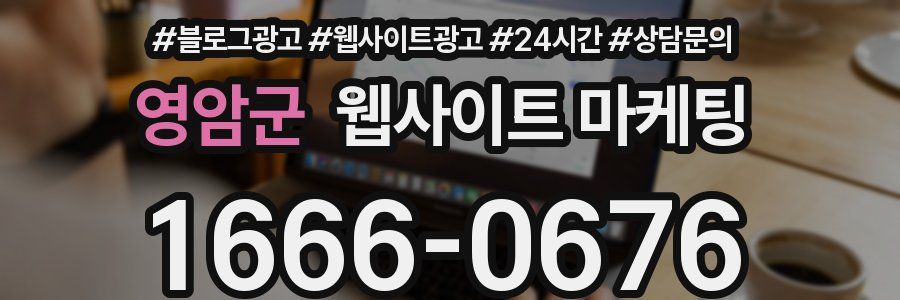 영암군 웹사이트 마케팅