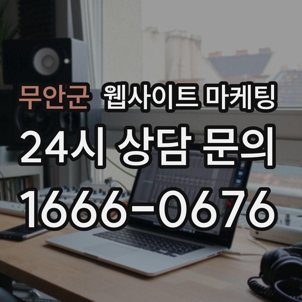 무안군 웹사이트 마케팅