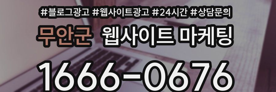 무안군 웹사이트 마케팅