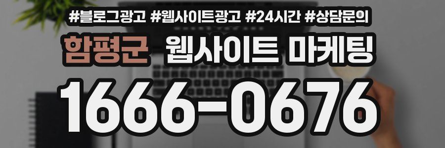 함평군 웹사이트 마케팅