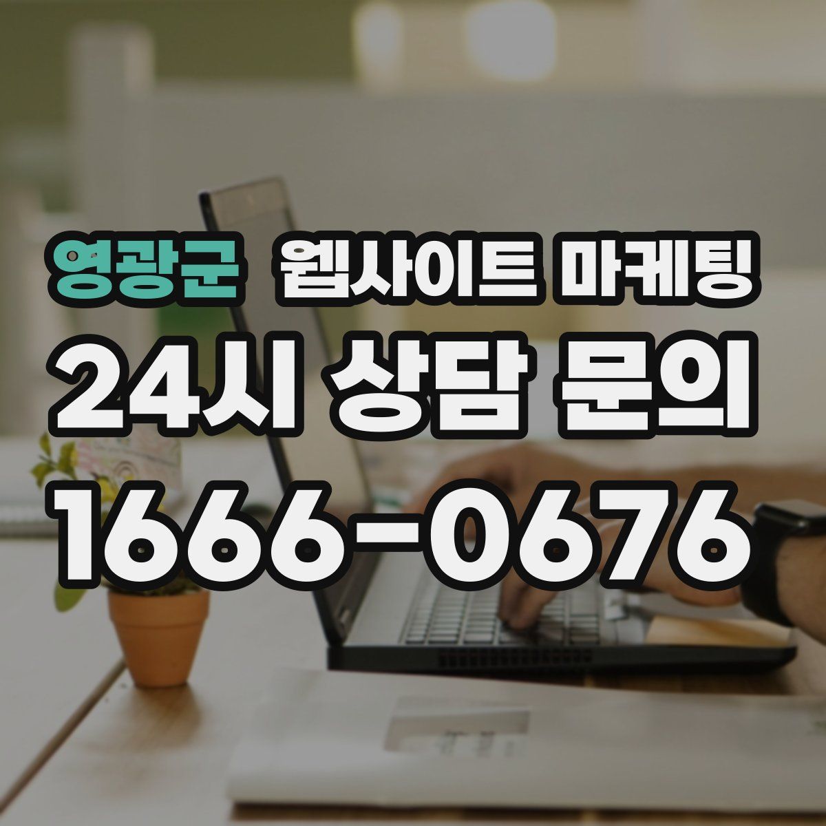 영광군 웹사이트 마케팅