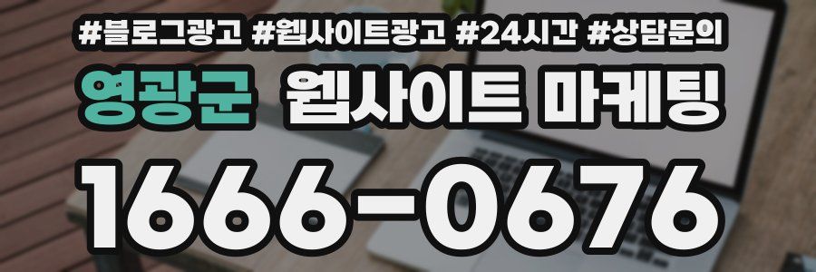 영광군 웹사이트 마케팅